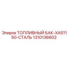 1310136602 ТОПЛИВНЫЙ БАК-XAS1150-СТАЛЬ Epiroc