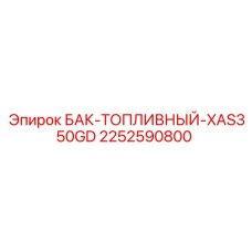 2252590800 БАК-ТОПЛИВНЫЙ-XAS350GD Epiroc