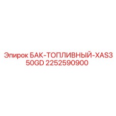 2252590900 БАК-ТОПЛИВНЫЙ-XAS350GD Epiroc
