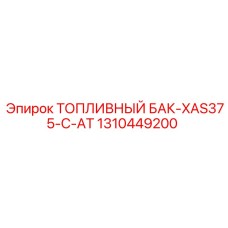 Оригинальный топливный бак для XAS375-C-AT