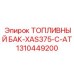 Оригинальный топливный бак для XAS375-C-AT