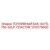 1310175600 ТОПЛИВНЫЙ БАК-XATS-750-S2LP-ПЛАСТИК Epiroc