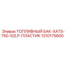 1310175600 ТОПЛИВНЫЙ БАК-XATS-750-S2LP-ПЛАСТИК Epiroc