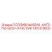 1310175600 ТОПЛИВНЫЙ БАК-XATS-750-S2LP-ПЛАСТИК Epiroc