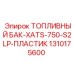 1310175600 ТОПЛИВНЫЙ БАК-XATS-750-S2LP-ПЛАСТИК Epiroc