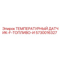 5730016327 ТЕМПЕРАТУРНЫЙ ДАТЧИК-F-ТОПЛИВО-И Epiroc