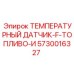Топливный температурный сенсор для буровых установок Epiroc 5730016327