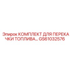 GS61032576 КОМПЛЕКТ ДЛЯ ПЕРЕКАЧКИ ТОПЛИВА - Epiroc