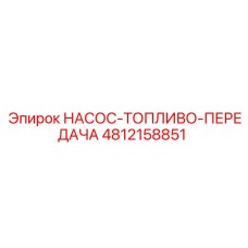 4812158851 НАСОС-ТОПЛИВО-ПЕРЕДАЧА Epiroc