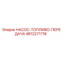 4812271718 НАСОС-ТОПЛИВО-ПЕРЕДАЧА Epiroc