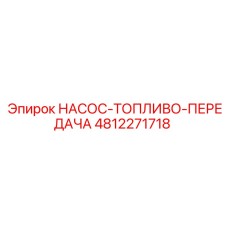 4812271718 НАСОС-ТОПЛИВО-ПЕРЕДАЧА Epiroc