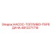 4812271718 НАСОС-ТОПЛИВО-ПЕРЕДАЧА Epiroc