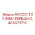 4812271718 НАСОС-ТОПЛИВО-ПЕРЕДАЧА Epiroc