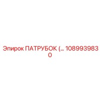 1089939830 ПАТРУБОК (TUBE) Epiroc