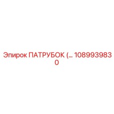 1089939830 ПАТРУБОК (TUBE) Epiroc