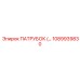 1089939830 ПАТРУБОК (TUBE) Epiroc