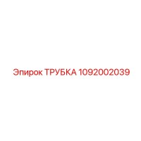 1092002039 ТРУБКА Epiroc
