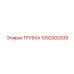 1092002039 ТРУБКА Epiroc