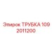 1092011200 ТРУБКА Epiroc