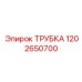 1202650700 ТРУБКА Epiroc