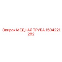 1504221282 МЕДНАЯ ТРУБА Эпирок (Epiroc)