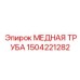 Труба для топлива Эпирок 1504221282