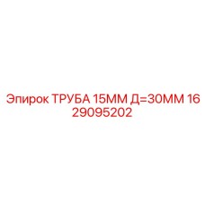 Труба топливной системы Epiroc 1629095202 15мм диаметр 30мм