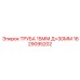 Труба топливной системы Epiroc 1629095202 15мм диаметр 30мм