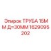 Труба топливной системы Epiroc 1629095202 15мм диаметр 30мм