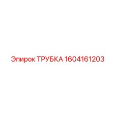 1604161203 ТРУБКА Epiroc