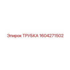 1604271502 ТРУБКА Epiroc