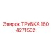 1604271502 ТРУБКА Epiroc