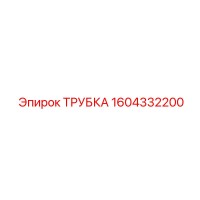 1604332200 ТРУБКА Epiroc