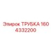 Арктическая топливная трубка Epiroc артикул 1604332200