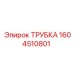 Трубка топливной системы Epiroc артикул 1604510801