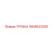 1604623200 ТРУБКА Epiroc