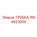 1604623200 ТРУБКА Epiroc