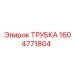 Топливная трубка арт.1604771804 Epiroc