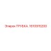 Трубка 1610915200 для дизельных систем Epiroc