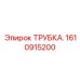 Трубка 1610915200 для дизельных систем Epiroc