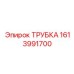 Топливопровод Epiroc артикул 1613991700