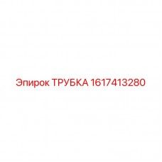 Топливная трубка высокого давления 1617413280 Epiroc Трубка топливная 1617413280 для дизельных двигателей техники Epiroc