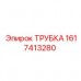 Топливная трубка высокого давления 1617413280 Epiroc Трубка топливная 1617413280 для дизельных двигателей техники Epiroc