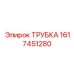 1617451280 ТРУБКА Epiroc