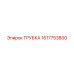 1617753800 ТРУБКА Epiroc