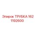 Трубка для топливной системы Epiroc 1621192600