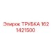 Трубка 1621421500 для дизельных систем Epiroc