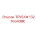 Трубка топливопровода для техники Epiroc артикул 1621664380