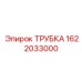 Трубка для топливной системы 1622033000