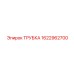 Трубка для топливных систем 1622962700 производителя Epiroc